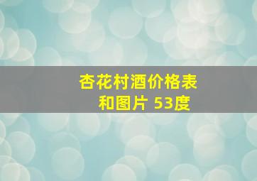 杏花村酒价格表和图片 53度